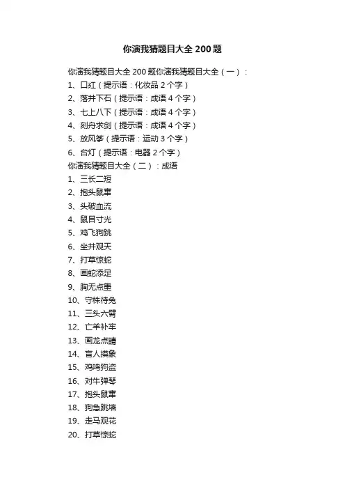 你演我猜题目大全200题