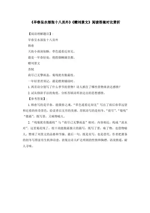 《早春呈水部张十八员外》《赠刘景文》阅读答案对比赏析
