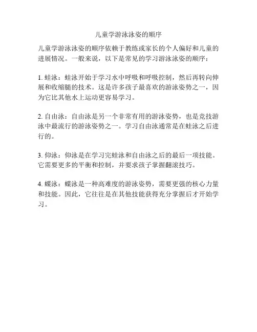 儿童学游泳泳姿的顺序