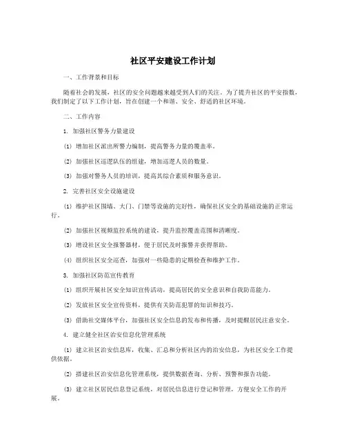 社区平安建设工作计划