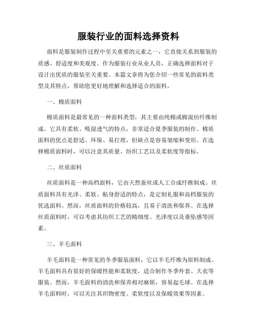 服装行业的面料选择资料