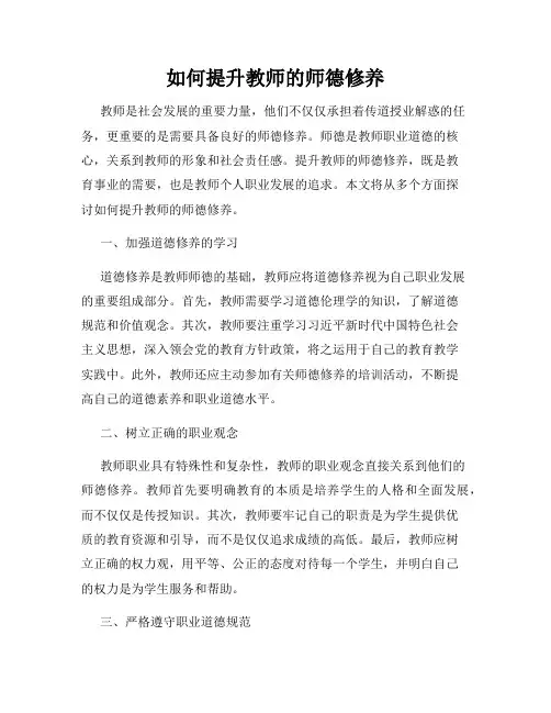如何提升教师的师德修养