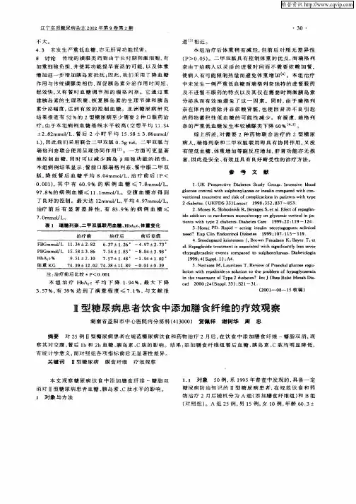 Ⅱ型糖尿病患者饮食中添加膳食纤维的疗效观察
