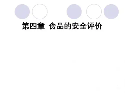 4 食品安全导论-食品的安全评价