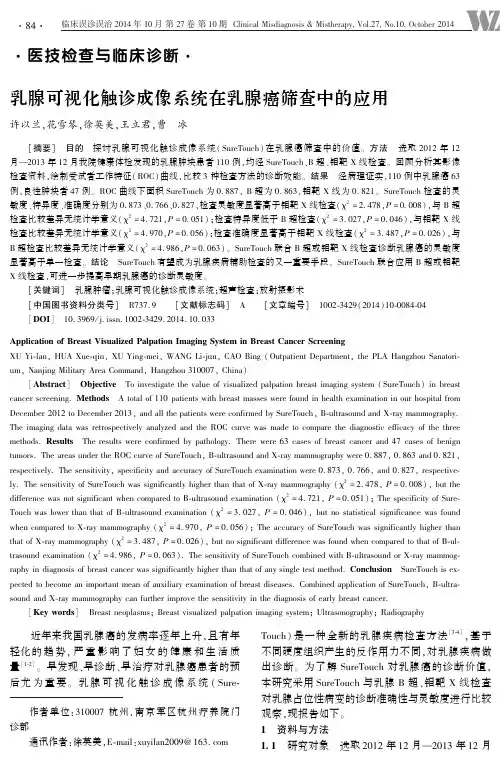 乳腺可视化触诊成像系统在乳腺癌筛查中的应用