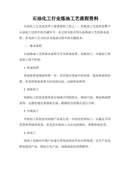 石油化工行业炼油工艺流程资料