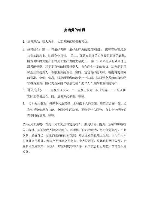 人力资源-麦当劳的培训