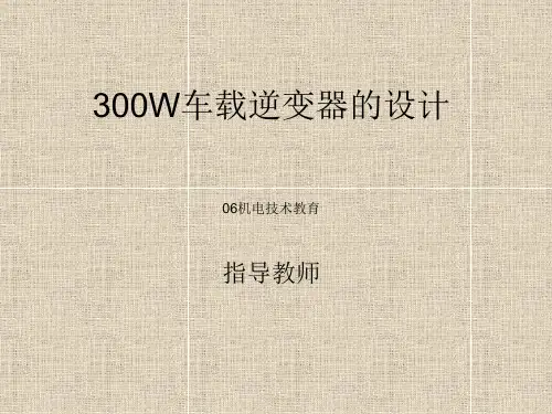 300W车载逆变器演示文稿讲解