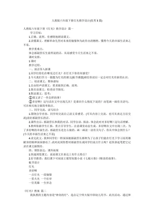 人教版六年级下册灯光教学设计(优秀3篇)