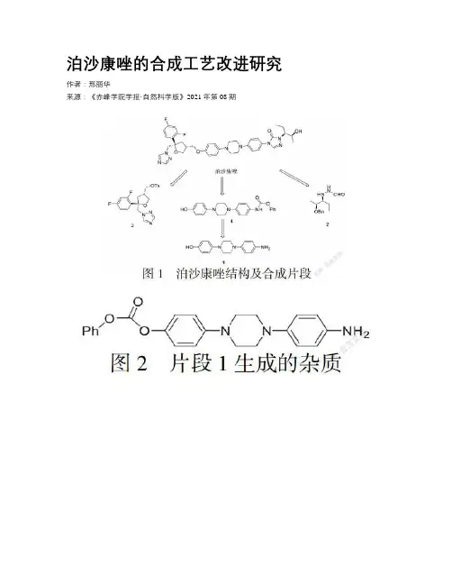 泊沙康唑的合成工艺改进研究