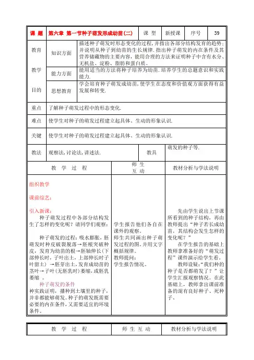 七年级生物上册 第六章 第一节种子萌发形成幼苗(二)教案 北师大版