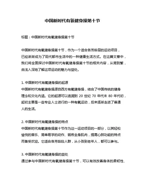 中国新时代有氧健身操第十节