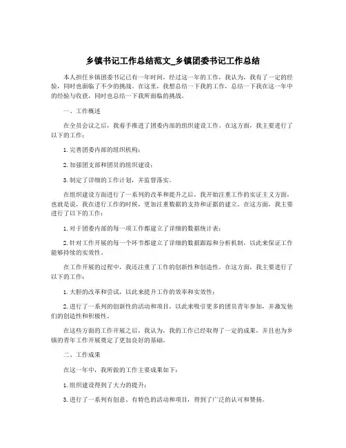 乡镇书记工作总结范文_乡镇团委书记工作总结