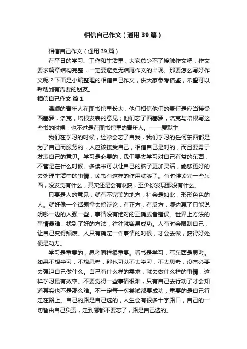 相信自己作文（通用39篇）
