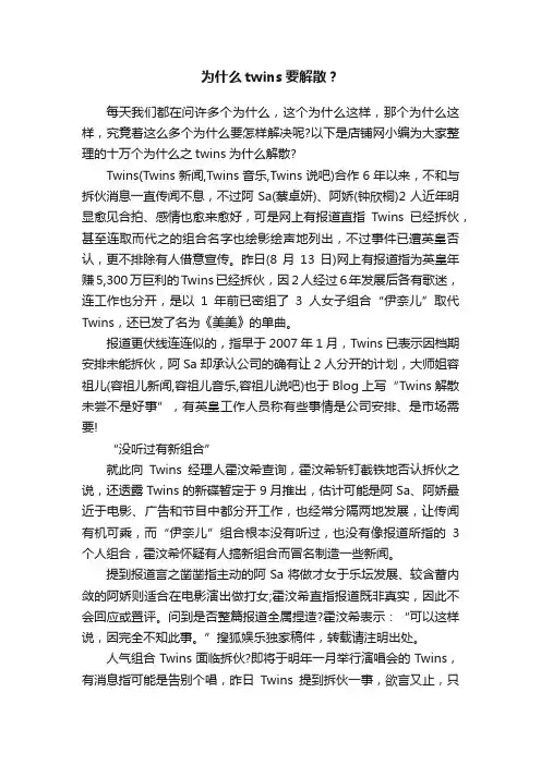 为什么twins要解散？