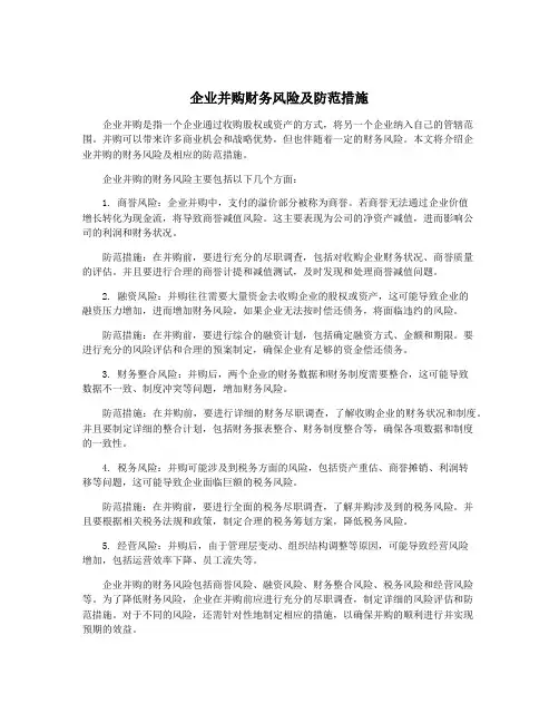 企业并购财务风险及防范措施