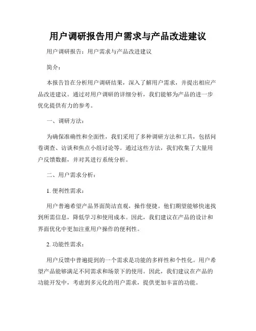 用户调研报告用户需求与产品改进建议
