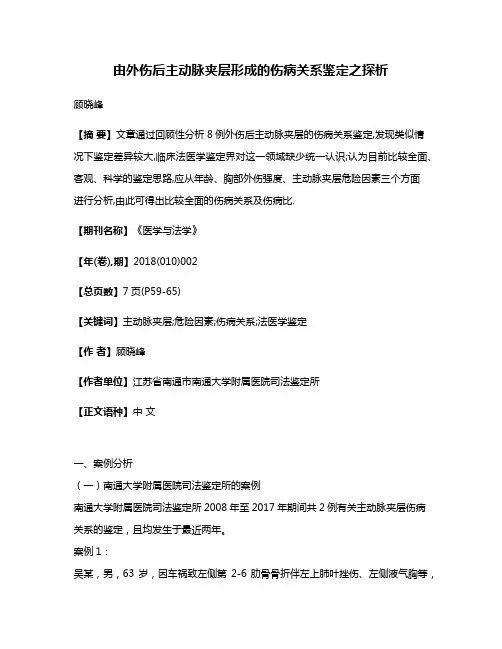 由外伤后主动脉夹层形成的伤病关系鉴定之探析