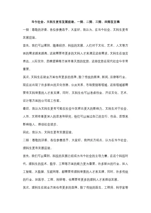 当今社会,文科生更有发展前途。一辩、二辩、三辩、四辩发言稿