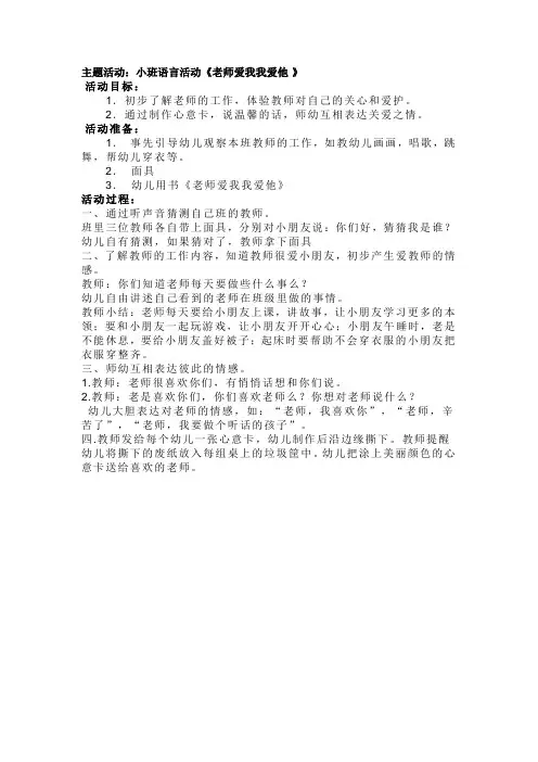小班语言活动《老师爱我我爱他 》