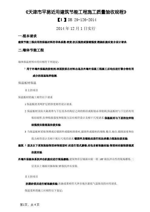 天津市民用建筑节能工程施工质量验收规程