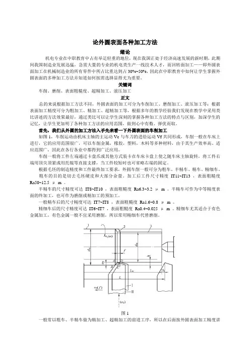 外圆表面各种加工方法