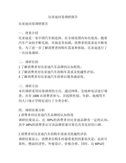 比亚迪问卷调研报告