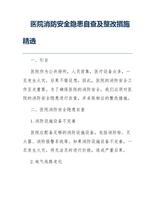 医院消防安全隐患自查及整改措施精选