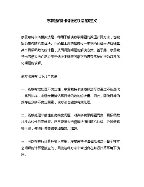 序贯蒙特卡洛模拟法的定义