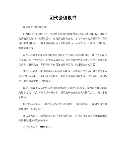 团代会倡议书