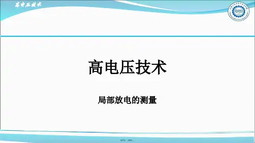 局部放电的测量(共6张PPT)