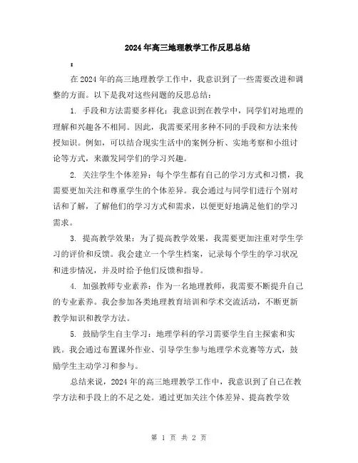 2024年高三地理教学工作反思总结
