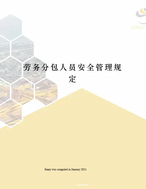 劳务分包人员安全管理规定