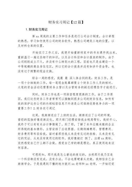 财务实习周记12篇