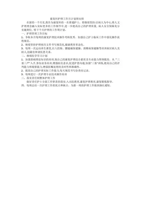 康复科护理工作月计划周安排