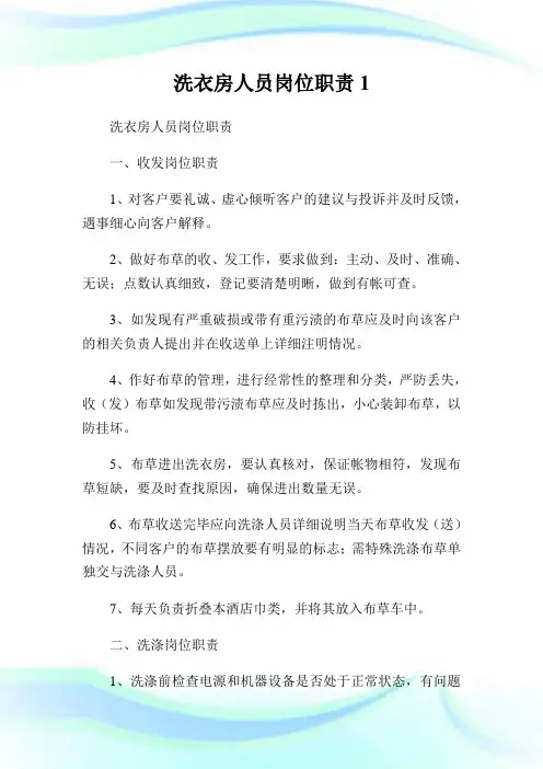 洗衣房人员岗位使命1.doc