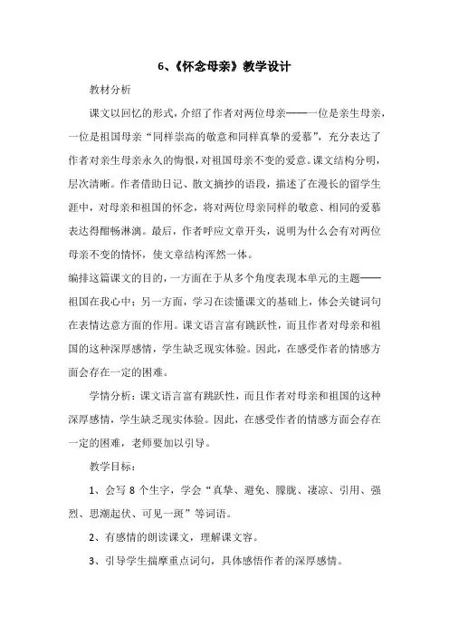 《怀念母亲》第一课时教学设计说明