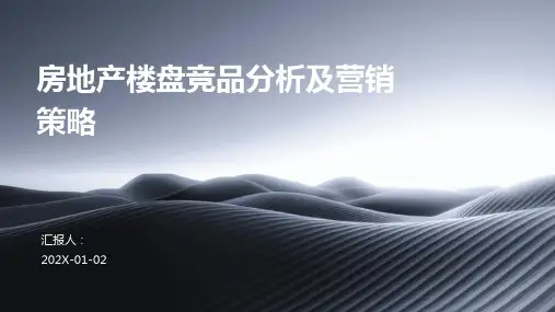 房地产楼盘竞品分析及营销策略