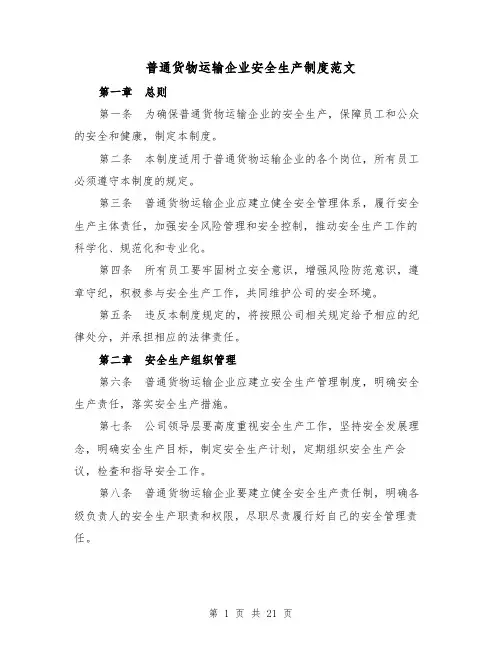 普通货物运输企业安全生产制度范文(三篇)
