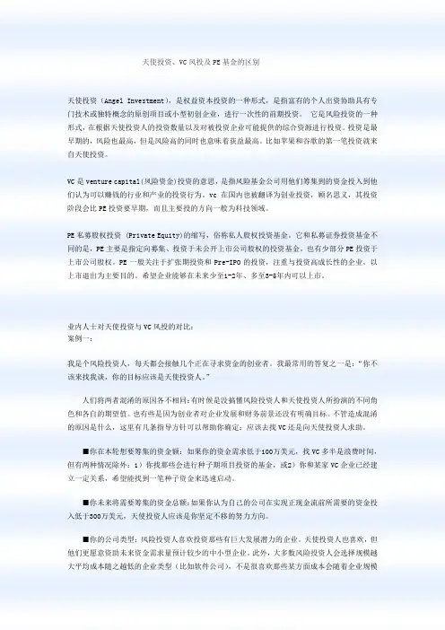 VC、天使、PE投资对比