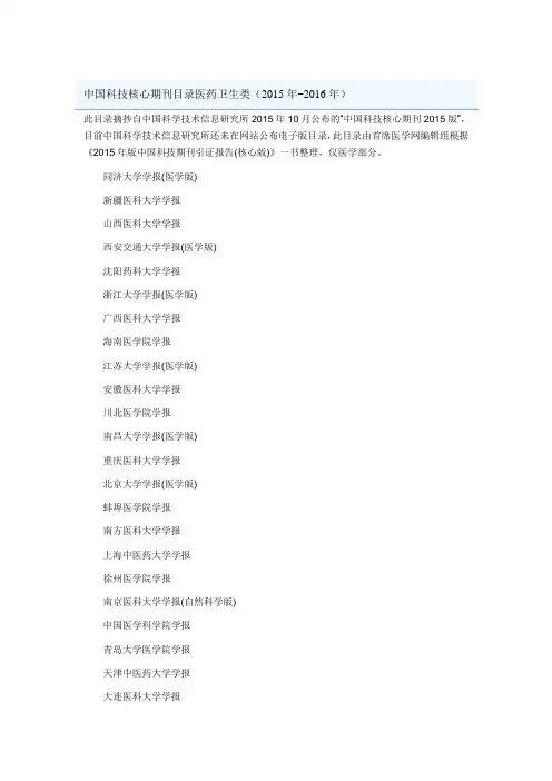 (2015--2016)中国科技核心期刊目录医药卫生类