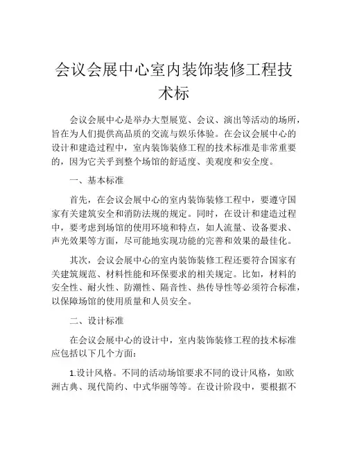 会议会展中心室内装饰装修工程技术标