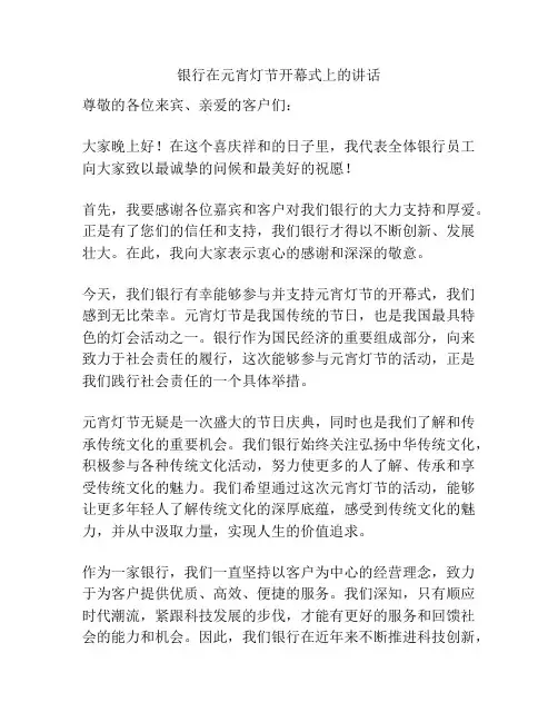 银行在元宵灯节开幕式上的讲话