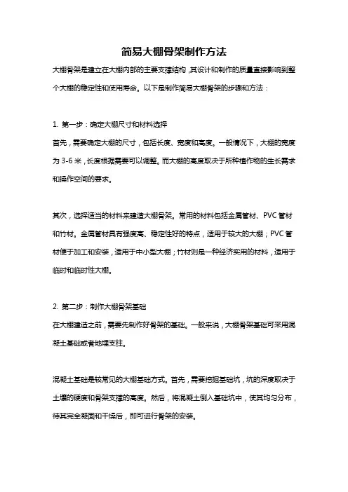 简易大棚骨架制作方法