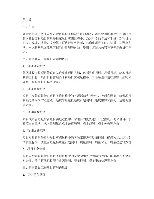 景区建设工程项目管理的(3篇)