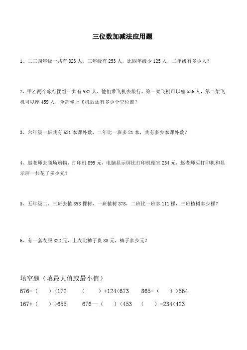 二年级下册数学三位数加减法应用题