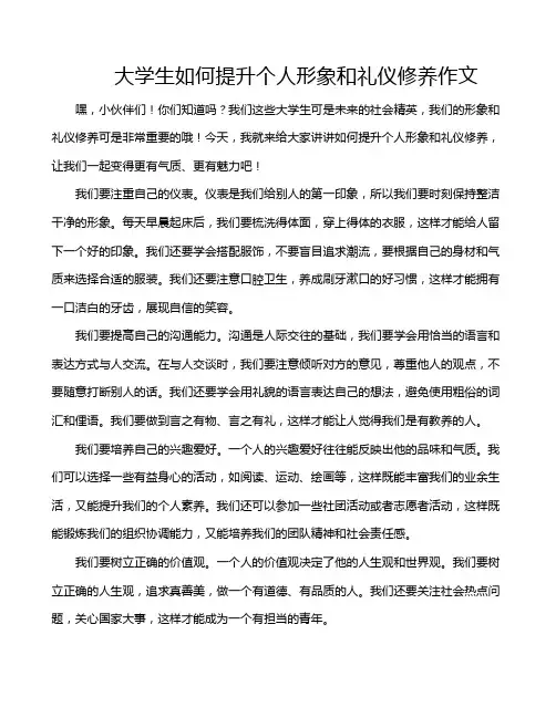 大学生如何提升个人形象和礼仪修养作文