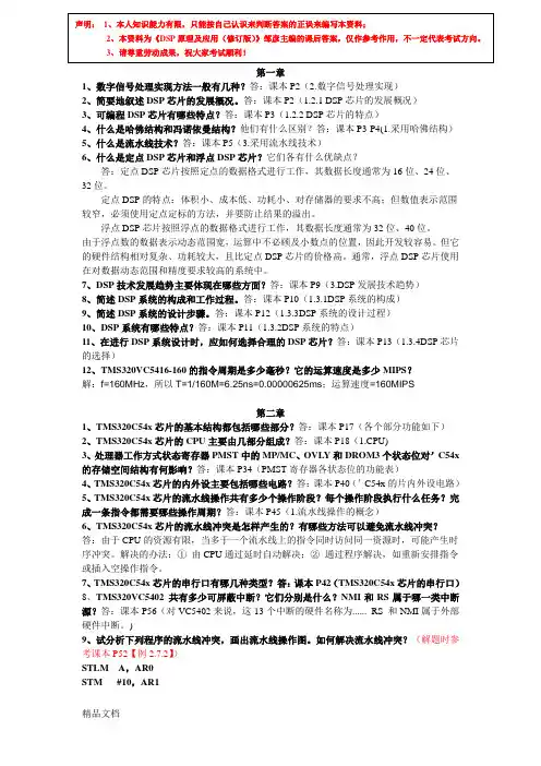 《DSP原理及应用(修订版)》邹彦主编课后答案(个人终极修订版)复习过程