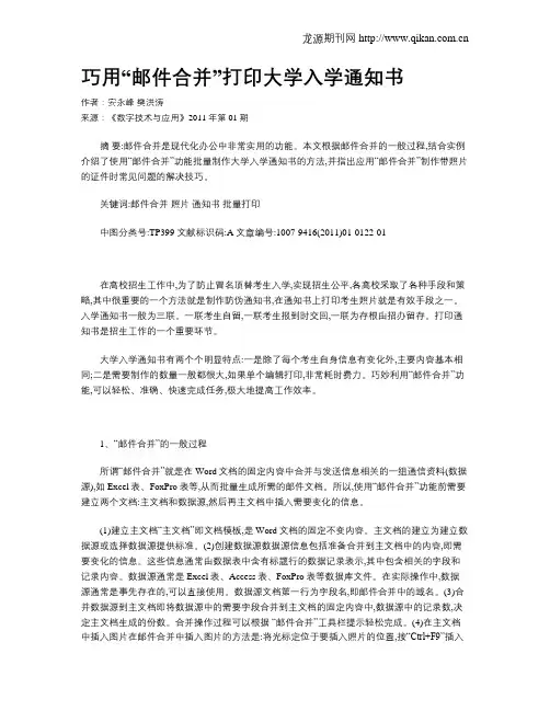 巧用“邮件合并”打印大学入学通知书
