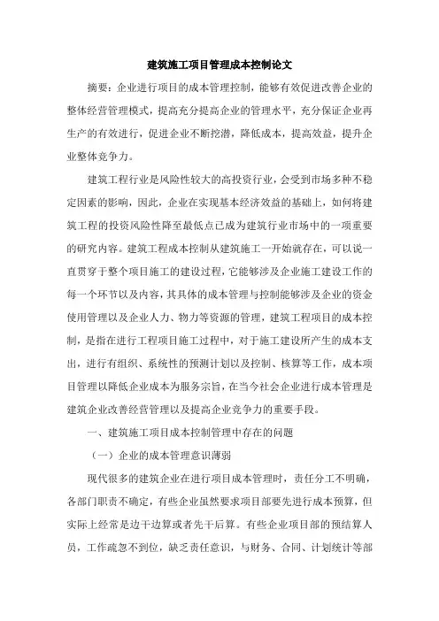建筑施工项目管理成本控制论文